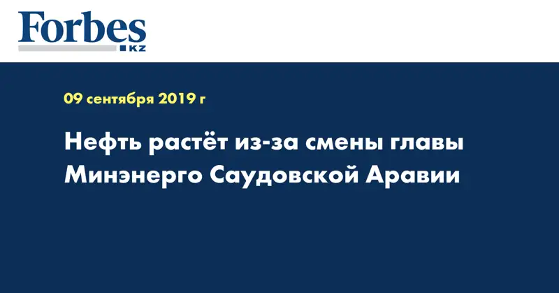 Нефть растёт из-за смены главы Минэнерго Саудовской Аравии