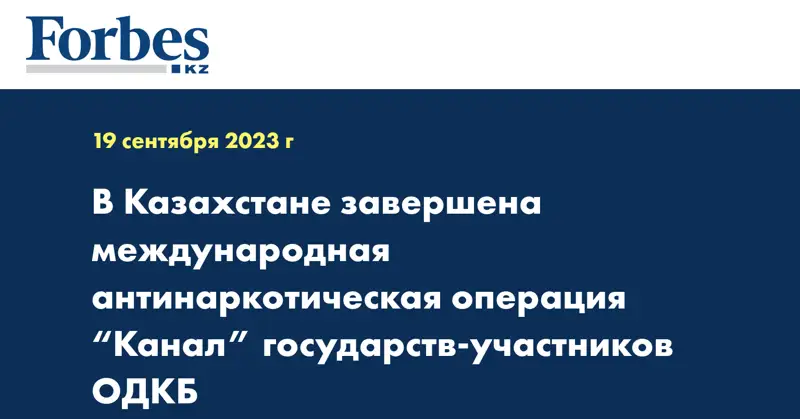 В Казахстане завершена международная антинаркотическая операция “Канал” государств-участников ОДКБ