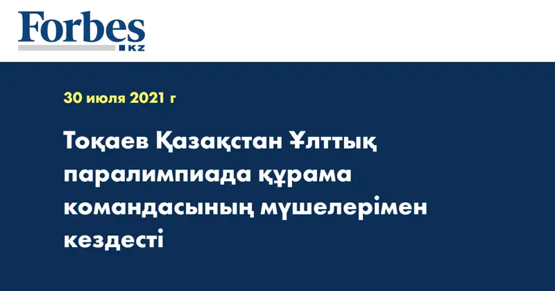 Тоқаев Қазақстан Ұлттық паралимпиада құрама командасының мүшелерімен кездесті