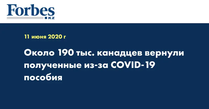 Около 190 тыс. канадцев вернули полученные из-за COVID-19 пособия