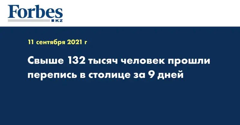 Свыше 132 тысяч человек прошли перепись в столице за 9 дней