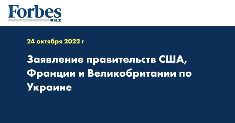 Заявление правительств США, Франции и Великобритании по Украине