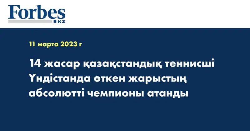14 жасар қазақстандық теннисші Үндістанда өткен жарыстың абсолютті чемпионы атанды