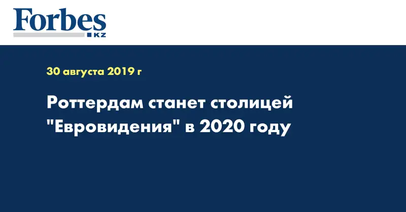 Роттердам станет столицей 