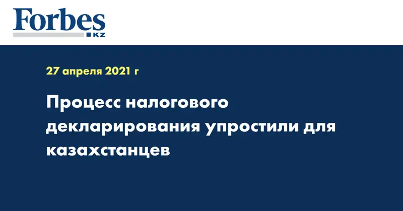 Процесс налогового декларирования упростили для казахстанцев