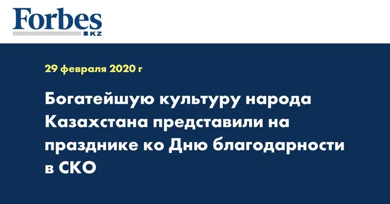 Богатейшую культуру народа Казахстана представили на празднике ко Дню благодарности в СКО