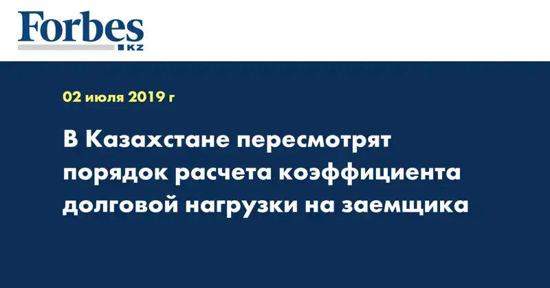 В Казахстане пересмотрят порядок расчета коэффициента долговой нагрузки на заемщика