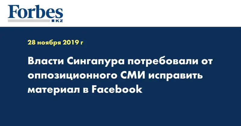 Власти Сингапура потребовали от оппозиционного СМИ исправить материал в Facebook