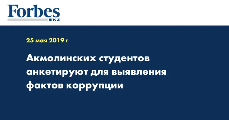 Акмолинских студентов анкетируют для выявления фактов коррупции  