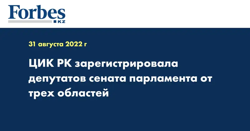 ЦИК РК зарегистрировала депутатов сената парламента от трех областей