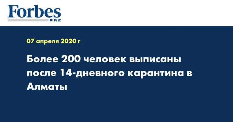 Более 200 человек выписаны после 14-дневного карантина в Алматы