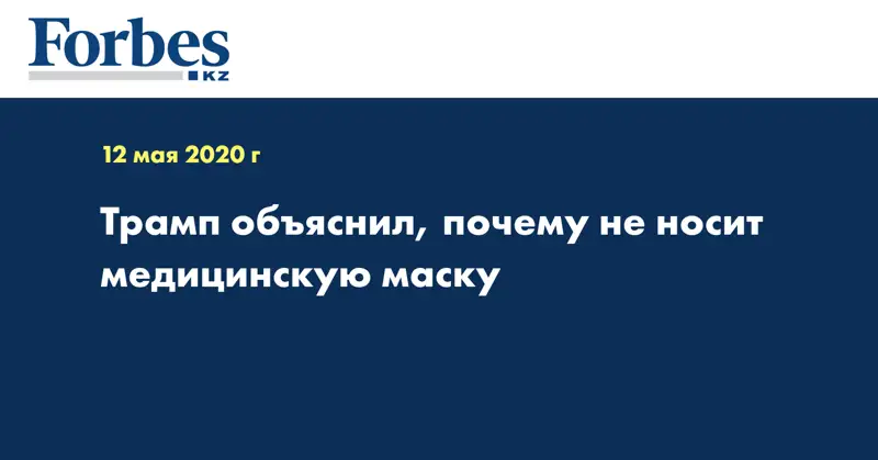 Трамп объяснил, почему не носит медицинскую маску