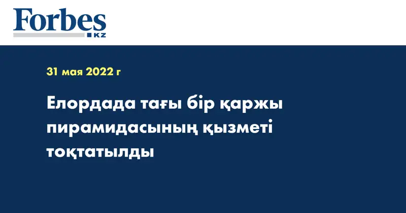 Елордада тағы бір қаржы пирамидасының қызметі тоқтатылды