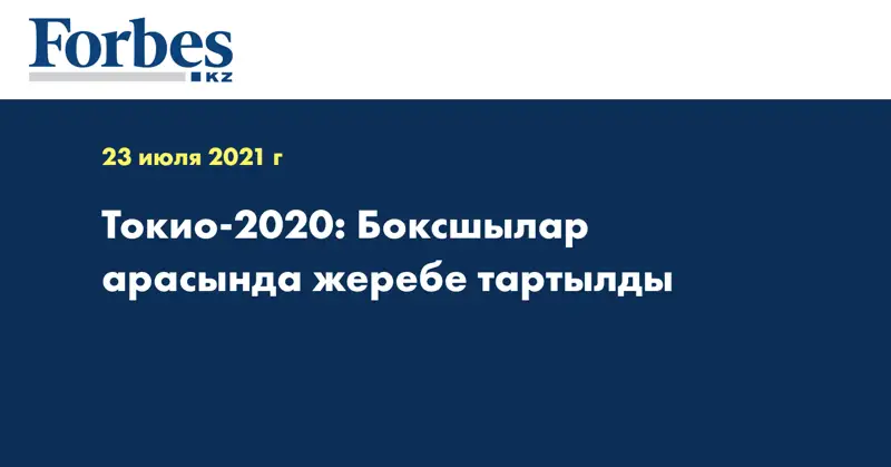 Токио-2020: Боксшылар арасында жеребе тартылды
