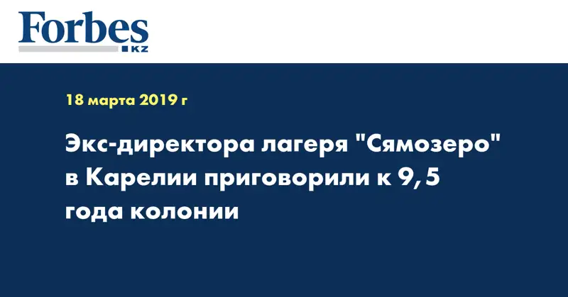  Экс-директора лагеря 