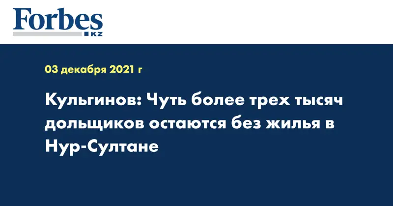 Кульгинов: Чуть более трех тысяч дольщиков остаются без жилья в Нур-Султане 