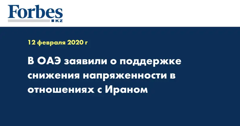 В ОАЭ заявили о поддержке снижения напряженности в отношениях с Ираном