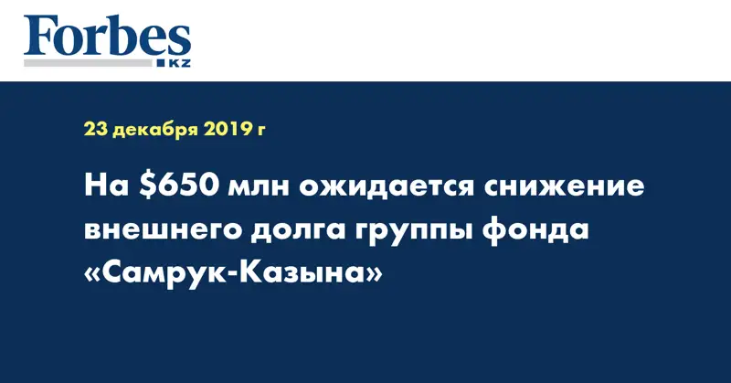 На $650 млн ожидается снижение внешнего долга группы Фонда «Самрук-Казына»