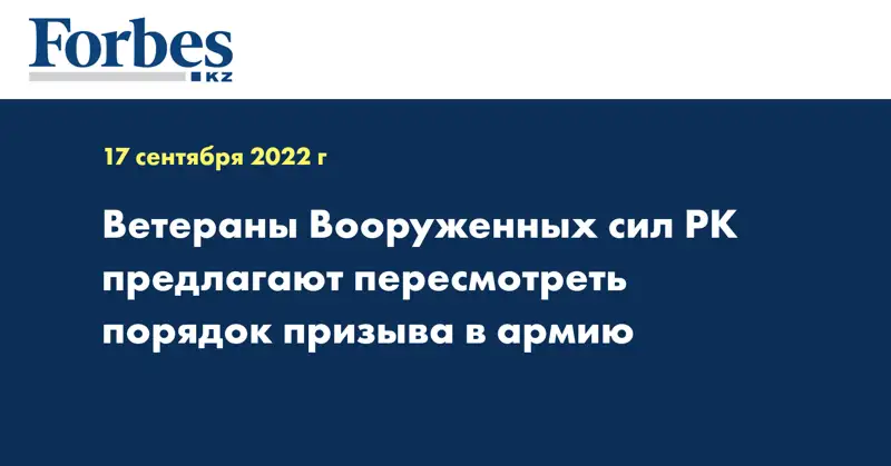 Ветераны Вооруженных сил РК предлагают пересмотреть порядок призыва в армию