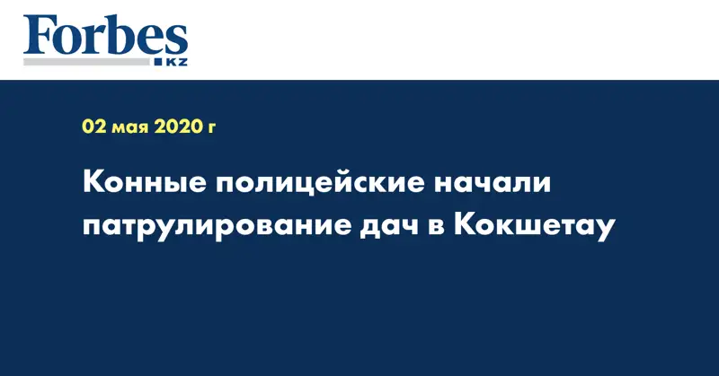 Конные полицейские начали патрулирование дач в Кокшетау