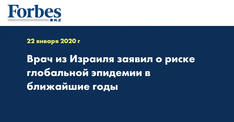Врач из Израиля заявил о риске глобальной эпидемии в ближайшие годы