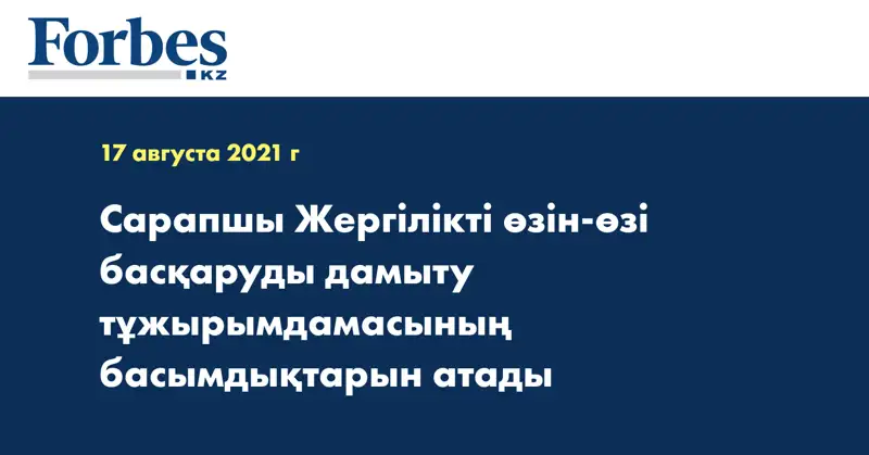 Сарапшы Жергілікті өзін-өзі басқаруды дамыту тұжырымдамасының басымдықтарын атады