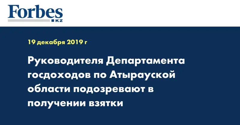 Руководителя Департамента госдоходов по Атырауской области подозревают в получении взятки
