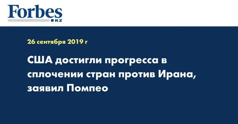  США достигли прогресса в сплочении стран против Ирана, заявил Помпео