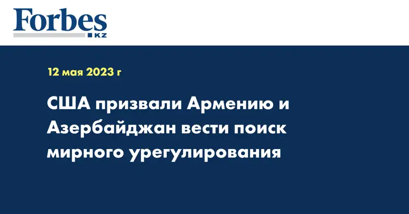 США призвали Армению и Азербайджан вести поиск мирного урегулирования