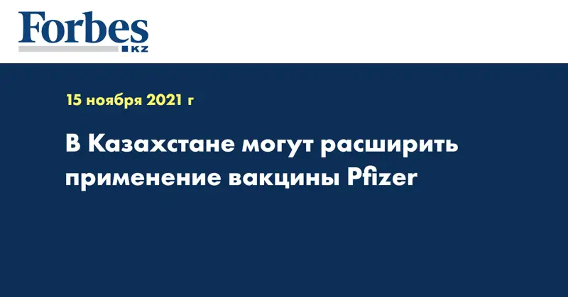 В Казахстане могут расширить применение вакцины Pfizer