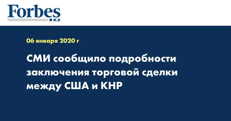 СМИ сообщило подробности заключения торговой сделки между США и КНР