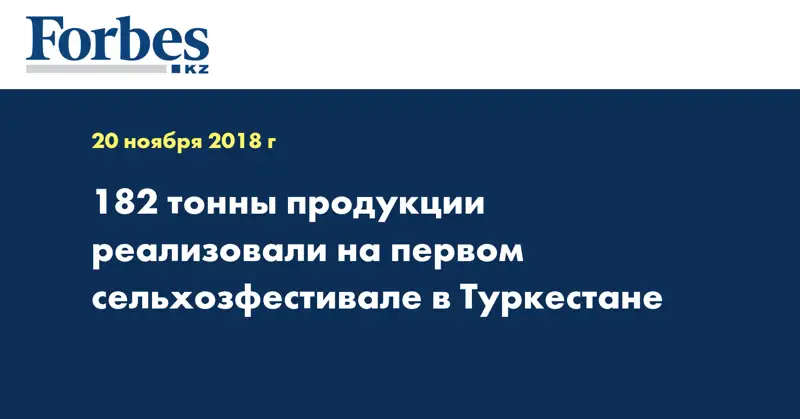 182 тонны продукции реализовали на первом сельхозфестивале в Туркестане