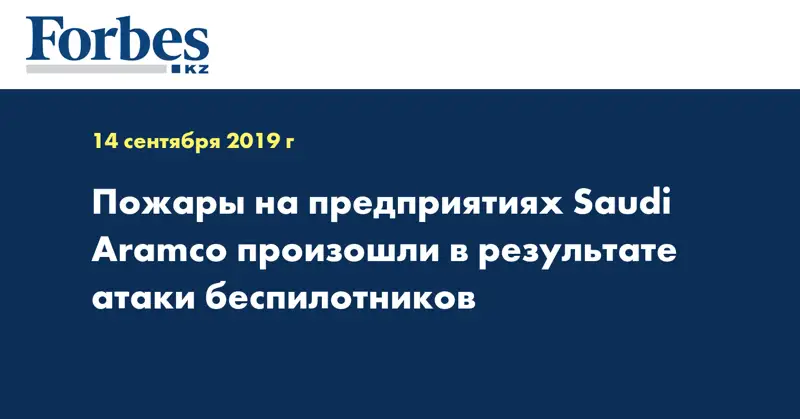 Пожары на предприятиях Saudi Aramco произошли в результате атаки беспилотников