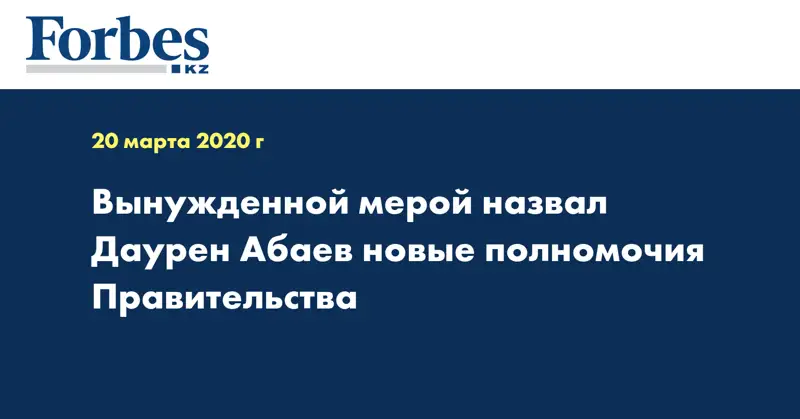  Вынужденной мерой назвал Даурен Абаев новые полномочия Правительства