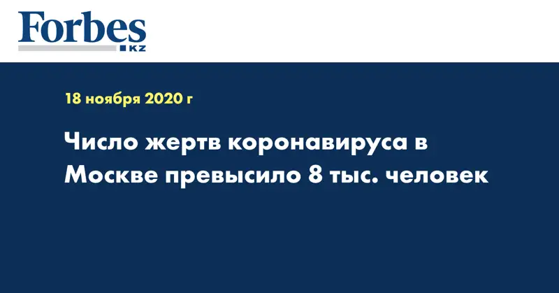 Число жертв коронавируса в Москве превысило 8 тыс. человек