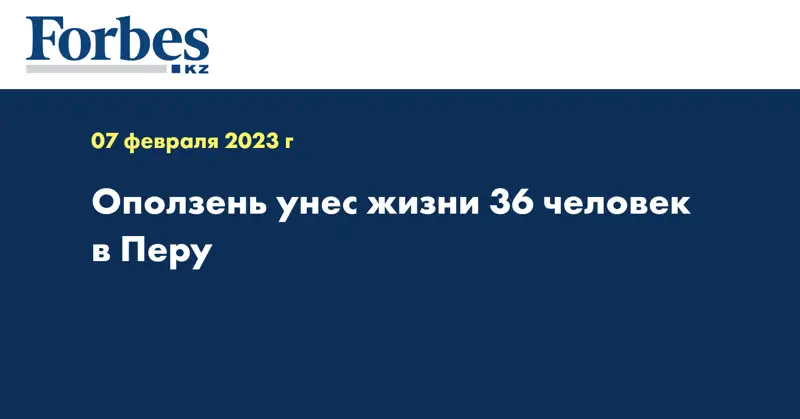 Оползень унес жизни 36 человек в Перу