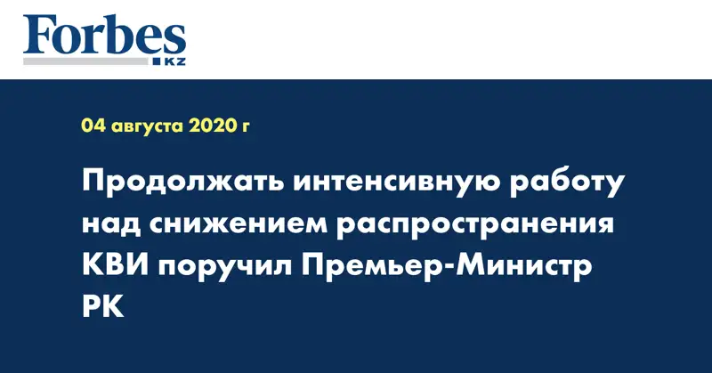 Продолжать интенсивную работу над снижением распространения КВИ поручил Премьер-Министр РК