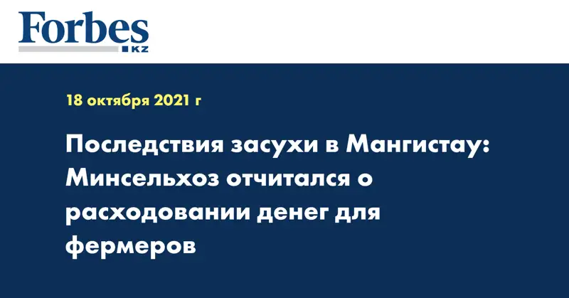 Последствия засухи в Мангистау: Минсельхоз отчитался о расходовании денег для фермеров