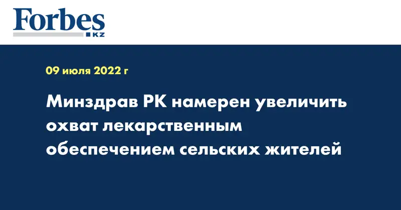 Минздрав РК намерен увеличить охват лекарственным обеспечением сельских жителей