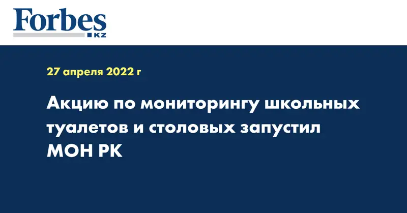 Акцию по мониторингу школьных туалетов и столовых запустил МОН РК