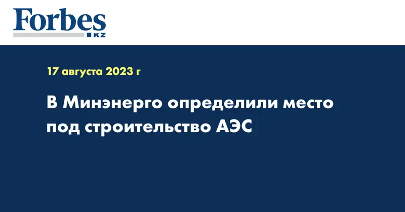 В Минэнерго определили место под строительство АЭС