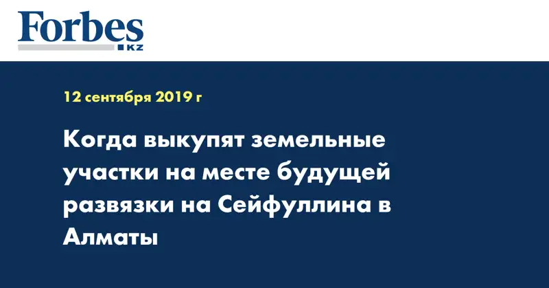 Когда выкупят земельные участки на месте будущей развязки на Сейфуллина в Алматы