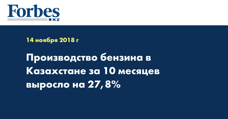 Производство бензина в Казахстане за 10 месяцев выросло на 27,8%