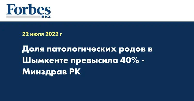 Доля патологических родов в Шымкенте превысила 40% - Минздрав РК
