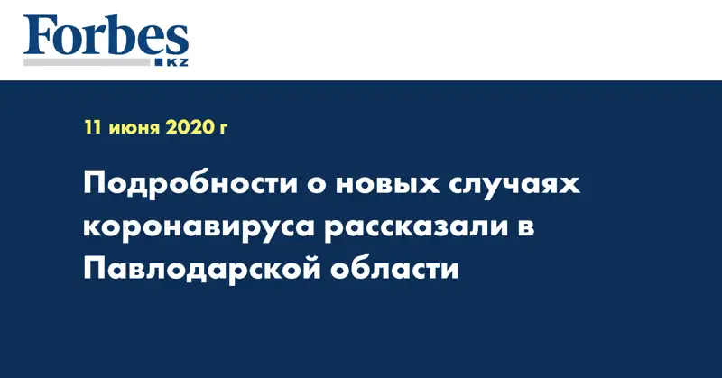 Подробности о новых случаях коронавируса рассказали в Павлодарской области