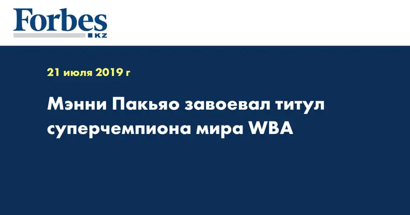 Мэнни Пакьяо завоевал титул суперчемпиона мира WBA