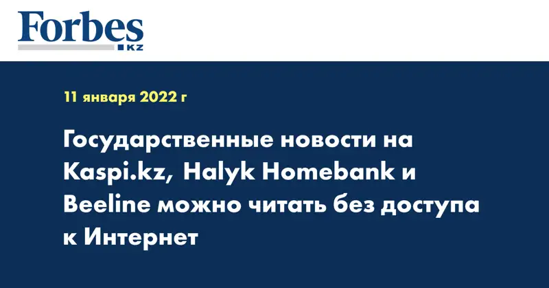 Государственные новости на Kaspi.kz, Halyk Homebank и Beeline можно читать без доступа к Интернет