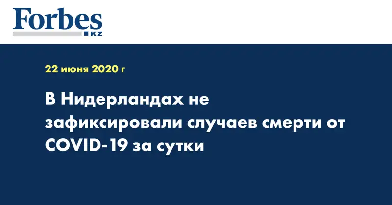 В Нидерландах не зафиксировали случаев смерти от COVID-19 за сутки