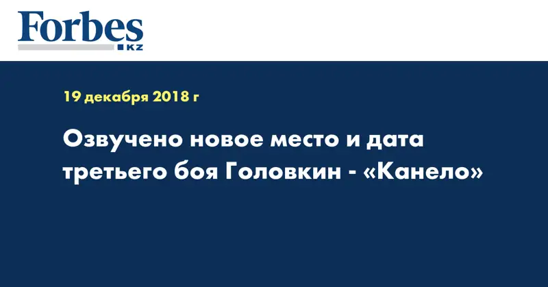 Озвучено новое место и дата третьего боя Головкин - «Канело»