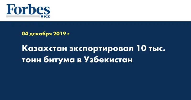 Казахстан экспортировал 10 тыс. тонн битума в Узбекистан